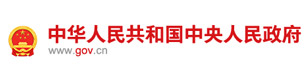 中華人民共和國(guó)中 央人民政 府